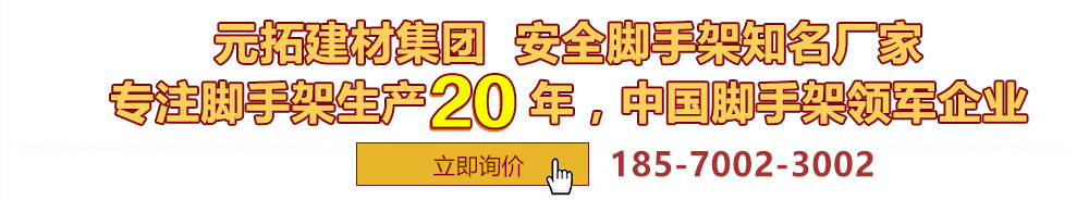 元拓建材集團(tuán)，安全腳手架制造專(zhuān)家，專(zhuān)注腳手架生產(chǎn)18年，中國(guó)腳手架出口冠軍