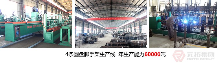 元拓專注腳手架17年，
產(chǎn)品零部件少，便于管理
