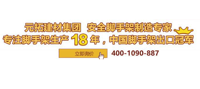 　廣東元拓承插型盤扣式腳手架，一錘搞定真輕松!