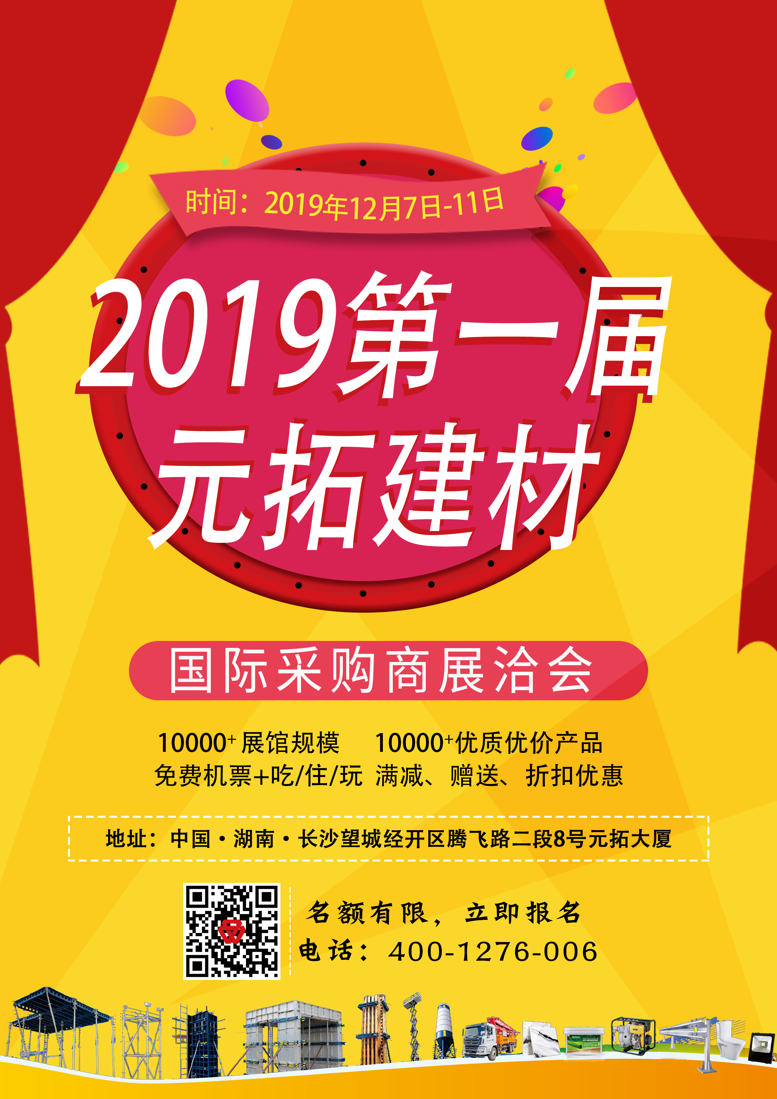 第一屆元拓建材國(guó)際采購(gòu)商展洽會(huì)，最后幾個(gè)名額，等你來(lái)！