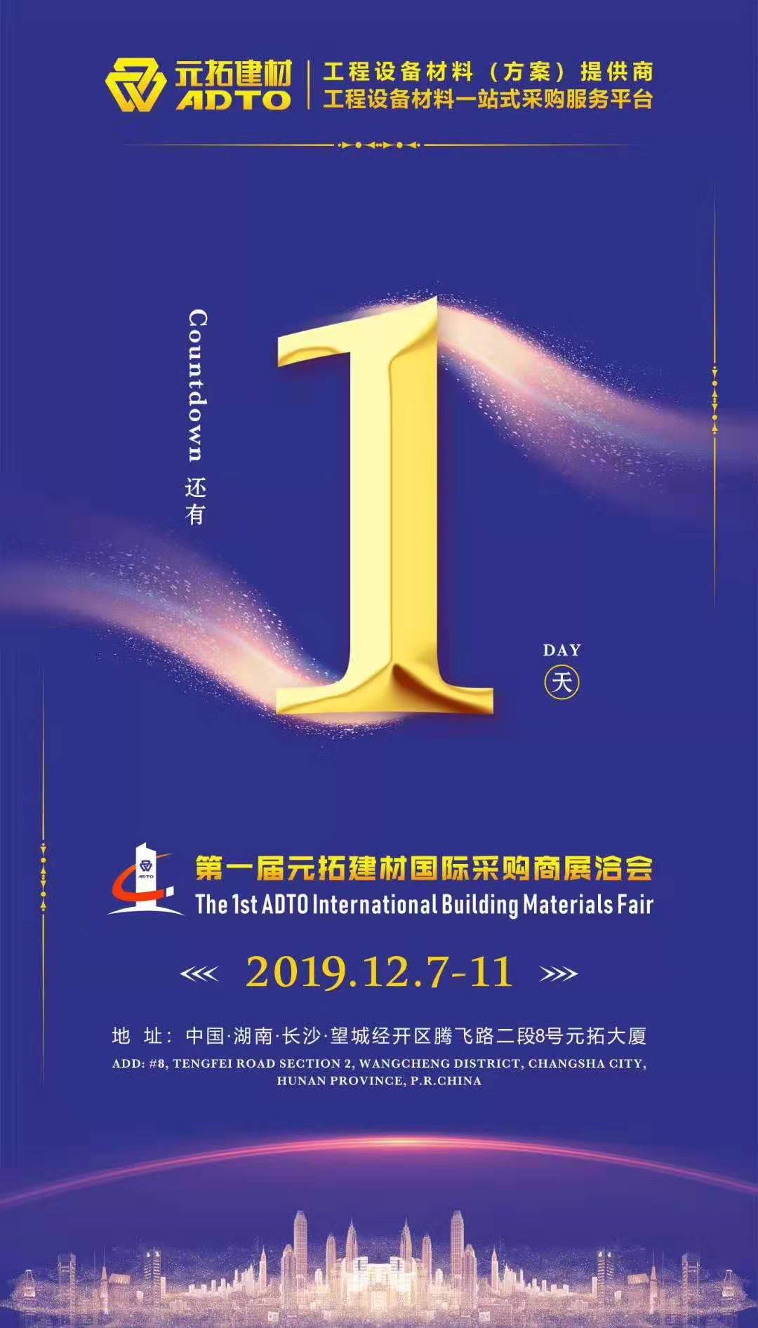 它來了，第一屆元拓建材國際采購商展洽會(huì)真的來了!